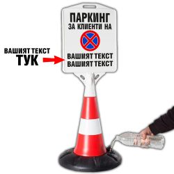 Пътен конус с табела Паркинг за клиенти с Ваш текст