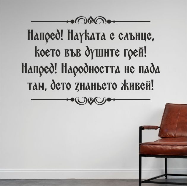 Напред! Науката е слънце...