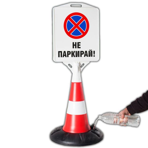 Пътен конус не паркирай!