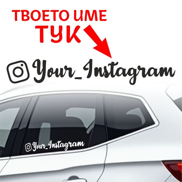 Вашият Instagram профил - 2 бр. Стикери с Твоето име