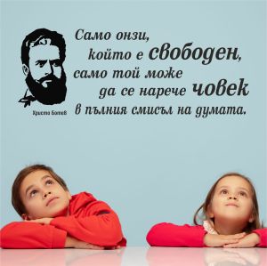 Цитат от Христо Ботев - стикер за декорация