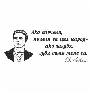 Цитат от Васил Левски - стикер за декорация