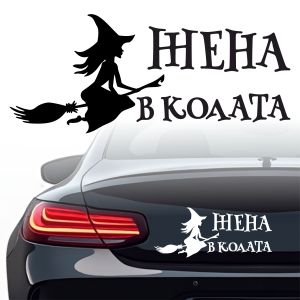 жена шофьор стикер