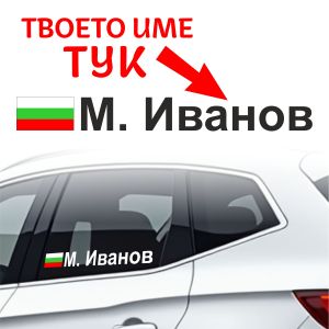 Твоето име и българско знаме - 2бр