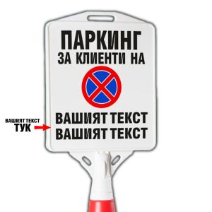 Паркинг за клиенти