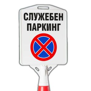 Служебен паркинг табела