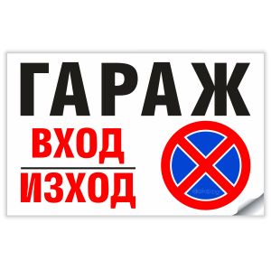 вход изход гараж